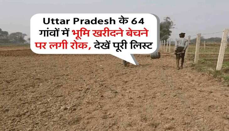 Uttar Pradesh के 64 गांवों में भूमि खरीदने बेचने पर लगी रोक, देखें पूरी लिस्ट