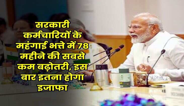 DA Hike July : सरकारी कर्मचारियों के महंगाई भत्ते में 78 महीने की सबसे कम बढ़ोतरी, इस बार इतना होगा इजाफा