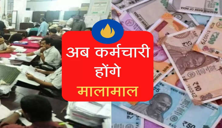 अब कर्मचारी होंगे मालामाल