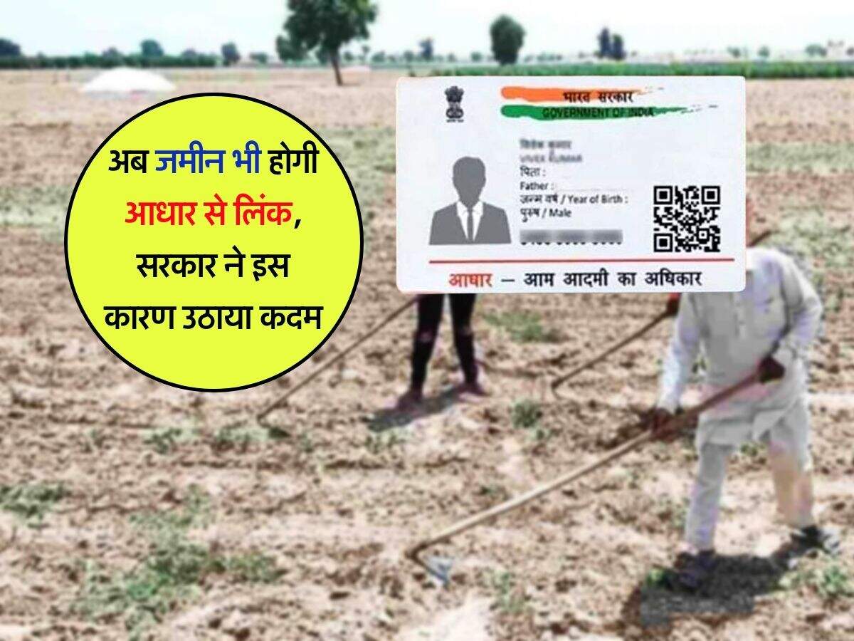 Property link with Aadhar Card : अब जमीन भी होगी आधार से लिंक, सरकार ने इस कारण उठाया कदम