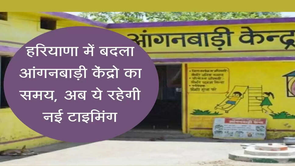 हरियाणा में बदला आंगनबाड़ी केंद्रो का समय, अब ये रहेगी नई टाइमिंग
