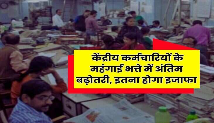 7th Pay Commission DA Hike : केंद्रीय कर्मचारियों के महंगाई भत्ते में अंतिम बढ़ोतरी, इतना होगा इजाफा