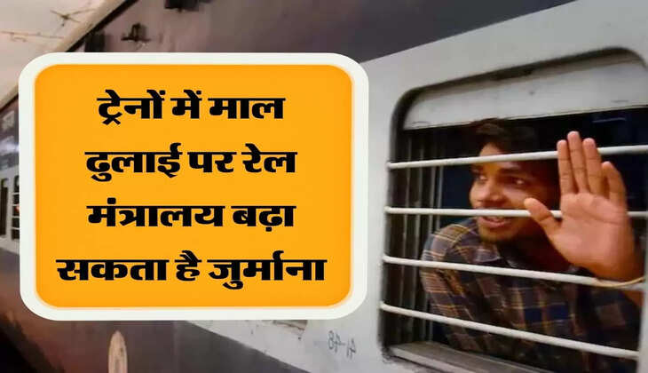 Railway Ministry may increase the fine for freight in trains ट्रेनों में माल ढुलाई पर रेल मंत्रालय बढ़ा सकता है जुर्माना