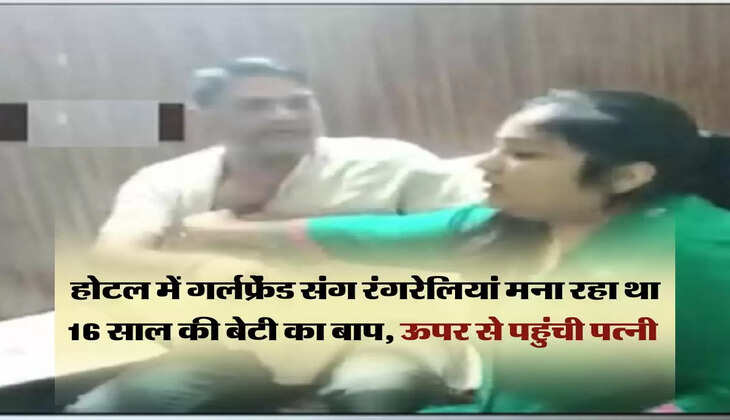 affair: होटल में गर्लफ्रेंड संग रंगरेलियां मना रहा था 16 साल की बेटी का बाप, ऊपर से पहुंची पत्नी&nbsp;