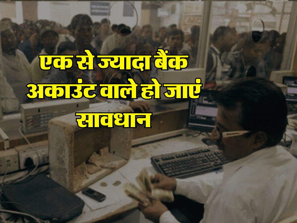 Multiple Bank Accounts : एक से ज्यादा बैंक अकाउंट वाले हो जाएं सावधान, इन दिक्कतों का करना पड़ेगा सामना