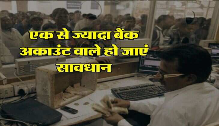 Multiple Bank Accounts : एक से ज्यादा बैंक अकाउंट वाले हो जाएं सावधान, इन दिक्कतों का करना पड़ेगा सामना