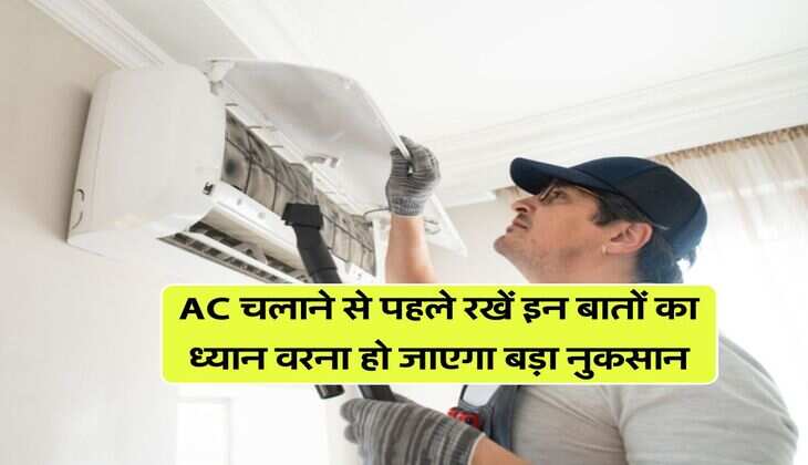 AC चलाने से पहले रखें इन बातों का ध्यान वरना हो जाएगा बड़ा नुकसान
