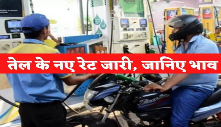 Petrol Diesel Price Today: पेट्रोल डीजल के नए रेट जारी, जानिए भाव