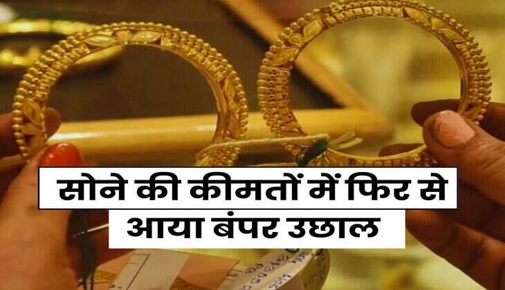 Gold Rate : सोने की कीमतों में फिर से आया बंपर उछाल, अब इतने में मिलेगा 10 ग्राम गोल्ड
