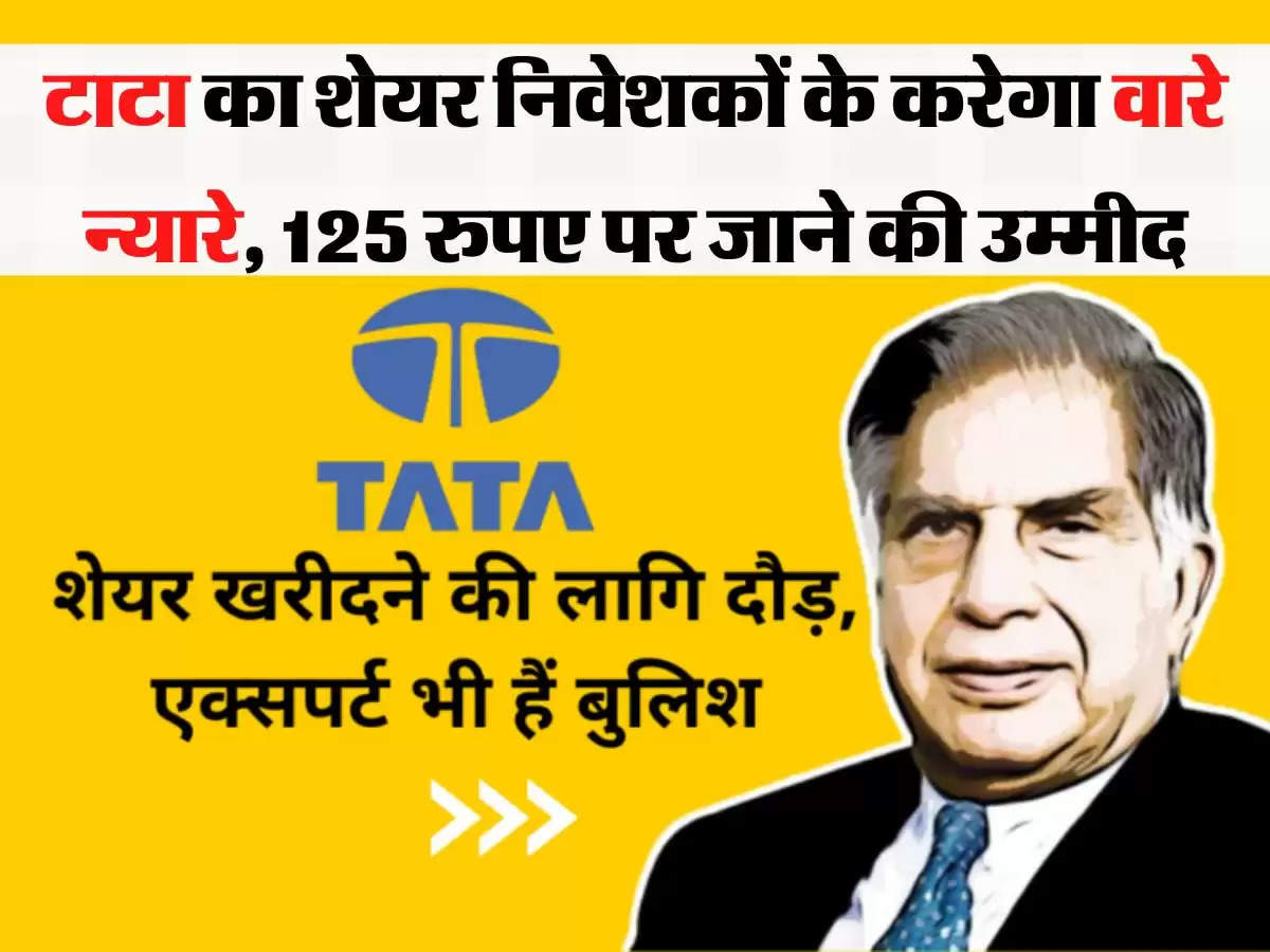 Tata Group Share टाटा का शेयर निवेशकों के करेगा वारे न्यारे, 125 रुपए पर जाने की उम्मीद