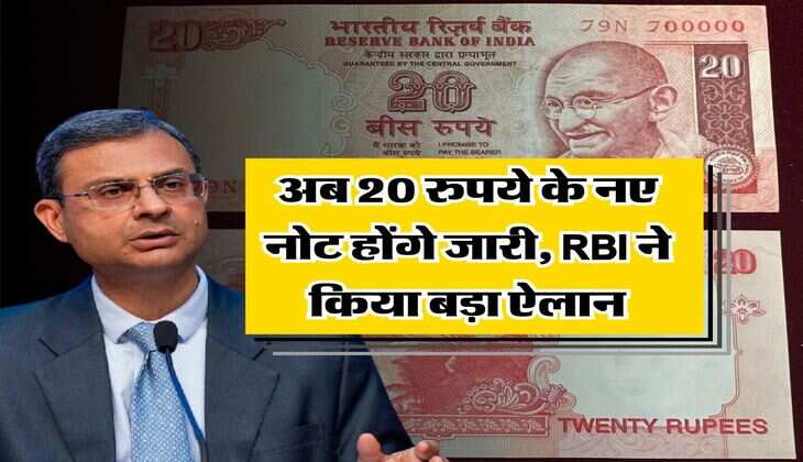 अब 20 रुपये के नए नोट होंगे जारी, RBI ने किया बड़ा ऐलान