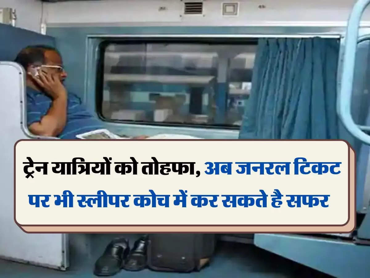 Indian Railways: ट्रेन यात्रियों को तोहफा, अब जनरल टिकट पर भी स्लीपर कोच में कर सकते है सफर 