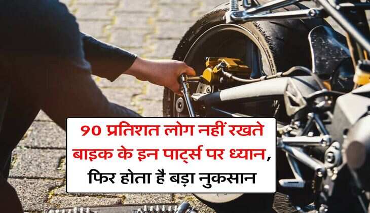 Bike Tips : 90 प्रतिशत लोग नहीं रखते बाइक के इन पार्ट्स पर ध्यान, फिर होता है बड़ा नुकसान