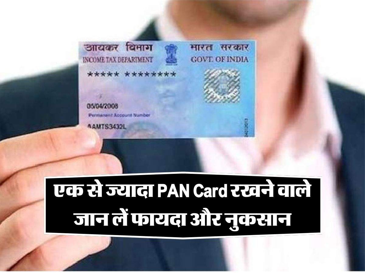 एक से ज्यादा PAN Card रखने वाले जान लें फायदा और नुकसान