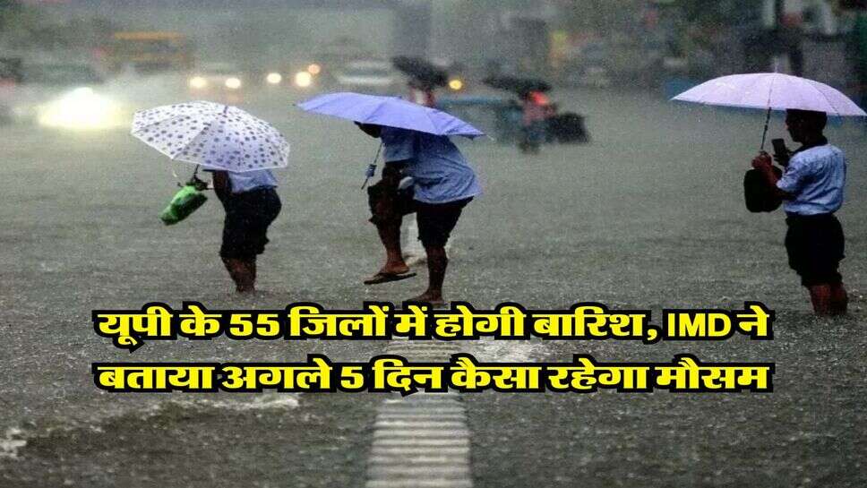 UP Weather july 2025 : यूपी के 55 जिलों में होगी बारिश, IMD ने बताया अगले 5 दिन कैसा रहेगा मौसम&nbsp;