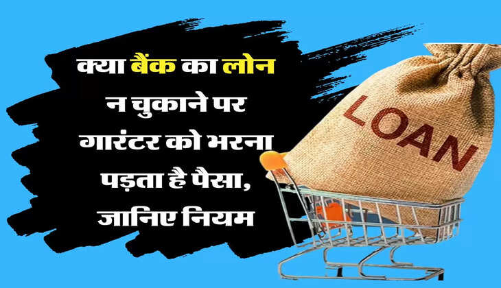 Bank Niyam क्या बैंक का लोन न चुकाने पर गारंटर को भरना पड़ता है पैसा, जानिए नियम