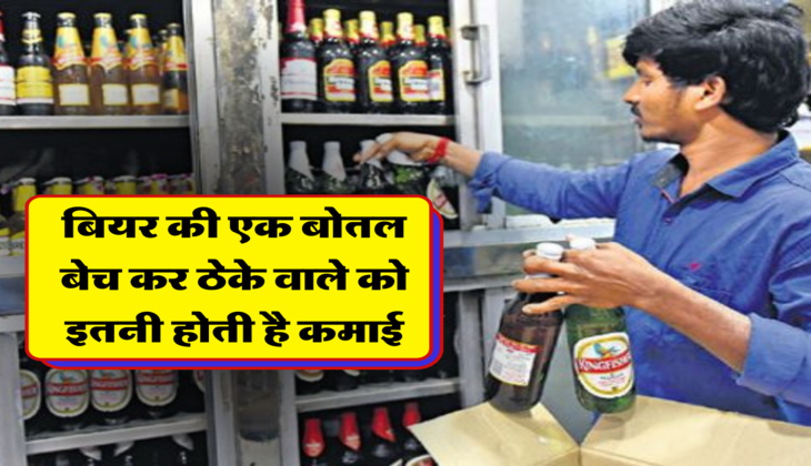 बियर की एक बोतल बेच कर ठेके वाले को इतनी होती है कमाई