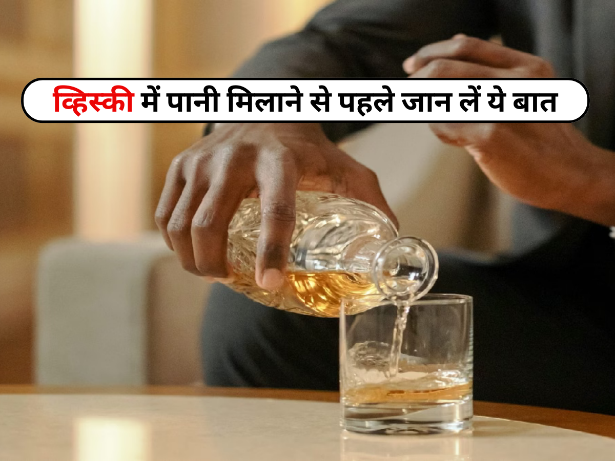 व्हिस्की में पानी मिलाने से पहले जान लें ये बात