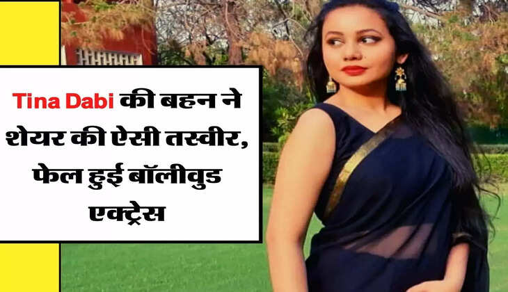 Tina Dabi की बहन ने शेयर की ऐसी तस्वीर, फेल हुई बॉलीवुड एक्ट्रेस
