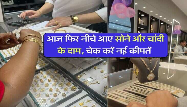 Gold silver rate : आज फिर नीचे आए सोने और चांदी के दाम, चेक करें नई कीमतें