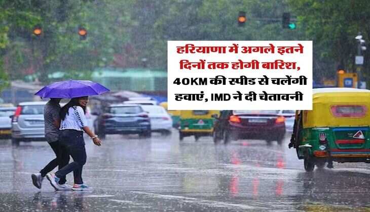 Haryana Mausam : हरियाणा में अगले इतने दिनों तक होगी बारिश, 40KM की स्पीड से चलेंगी हवाएं, IMD ने दी चेतावनी&nbsp;