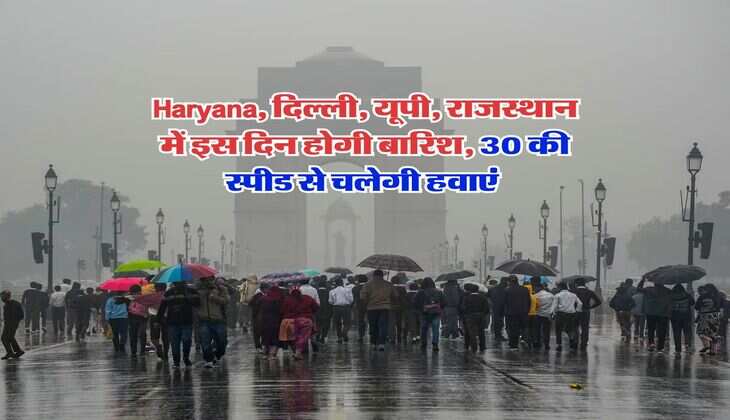 Haryana, दिल्ली, यूपी, राजस्थान में इस दिन होगी बारिश, 30 की स्पीड से चलेगी हवाएं&nbsp;
