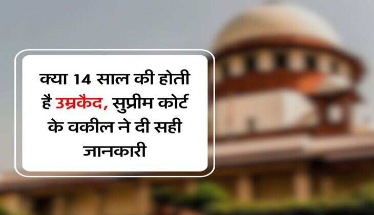 Supreme Court : क्या 14 साल की होती है उम्रकैद, सुप्रीम कोर्ट के वकील ने दी सही जानकारी