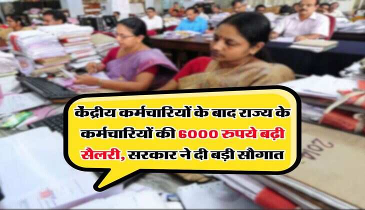 DA Hike : केंद्रीय कर्मचारियों के बाद राज्य के कर्मचारियों की 6000 रुपये बढ़ी सैलरी, सरकार ने दी बड़ी सौगात