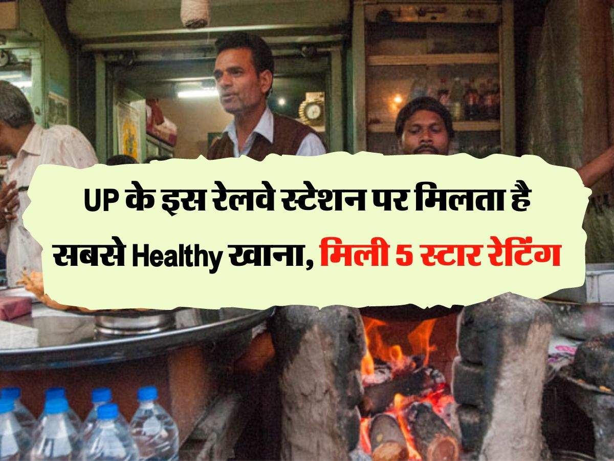 UP के इस रेलवे स्टेशन पर मिलता है सबसे Healthy खाना, मिली 5 स्टार रेटिंग