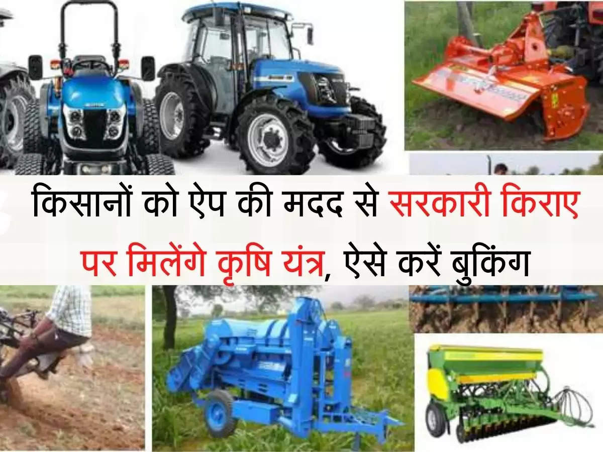 farm machinery किसानों को ऐप से सरकारी किराए पर मिलेंगे कृषि यंत्र, ऐसे करें बुकिंग