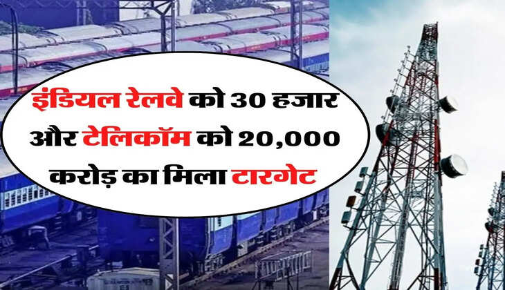 Railway - इंडियल रेलवे को 30 हजार और टेलिकॉम को 20,000 करोड़ का मिला टारगेट 
