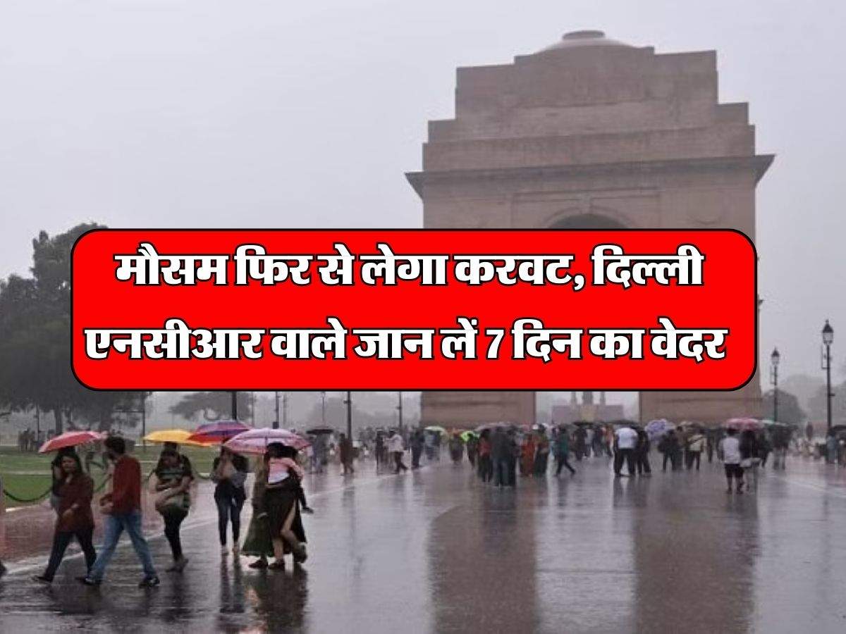Delhi NCR Weather Next 7 Days : मौसम फिर से लेगा करवट, दिल्ली एनसीआर वाले जान लें 7 दिन का वेदर