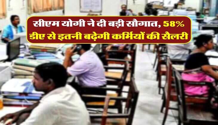 DA Hike : सीएम योगी ने दी बड़ी सौगात, 58% डीए से इतनी बढे़गी कर्मियों की सैलरी