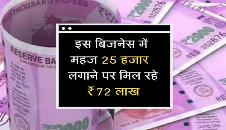  इस बिजनेस में  महज 25 हजार  लगाने पर मिल रहे ₹72 लाख