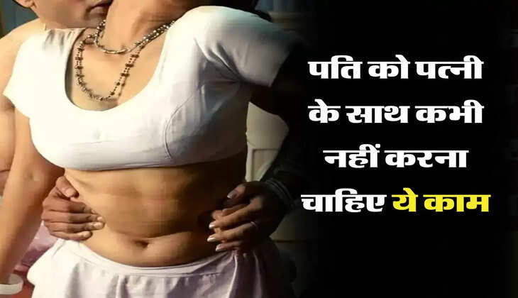 Chanakya Niti:  पति को पत्नी के साथ कभी नहीं करना चाहिए ये काम