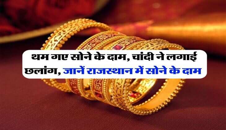 Jaipur Gold Price : थम गए सोने के दाम, चांदी ने लगाई छलांग, जानें राजस्थान में सोने के दाम
