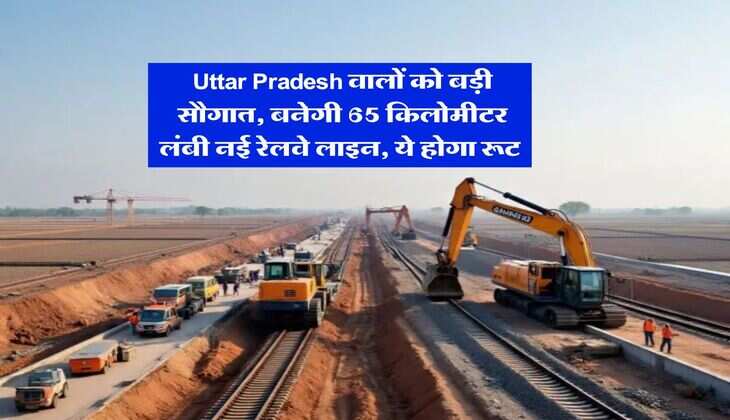 Uttar Pradesh वालों को बड़ी सौगात, बनेगी 65 किलोमीटर लंबी नई रेलवे लाइन, ये होगा रूट&nbsp;