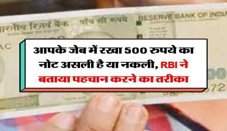 RBI New Notification : आपके जेब में रखा 500 रुपये का नोट असली है या नकली, RBI ने बताया पहचान करने का तरीका