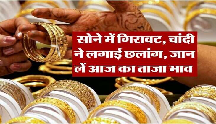 Gold Silver Rate : सोने में गिरावट, चांदी ने लगाई छलांग, जान लें आज का ताजा भाव&nbsp;
