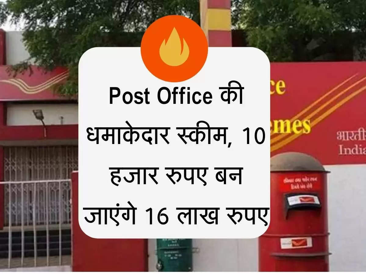 Post Office की धमाकेदार स्कीम, 10 हजार रुपए बन जाएंगे 16 लाख रुपए