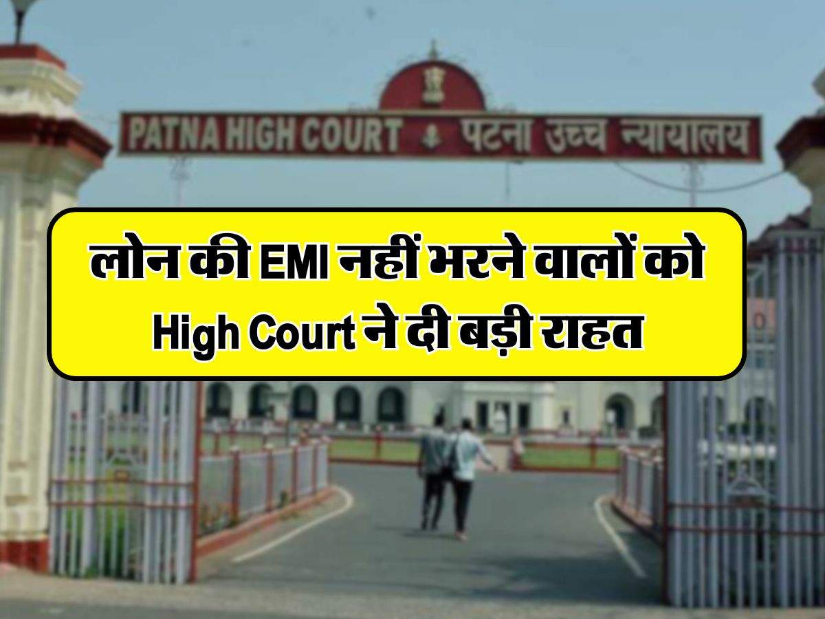 लोन की EMI नहीं भरने वालों को High Court ने दी बड़ी राहत, बैंकों और फाइनेंस कंपनियों को लगाई कड़ी फटकार