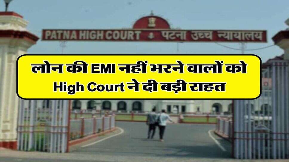 लोन की EMI नहीं भरने वालों को High Court ने दी बड़ी राहत, बैंकों और फाइनेंस कंपनियों को लगाई कड़ी फटकार