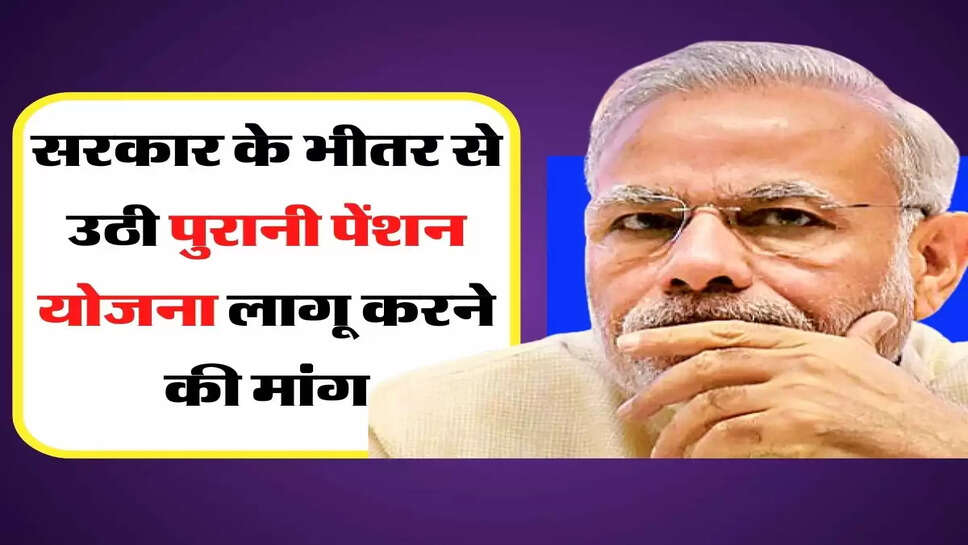 Old Pension Scheme: कर्मचारियों के लिए अच्छे संकेत, सरकार के भीतर से उठी पुरानी पेंशन योजना लागू करने की मांग