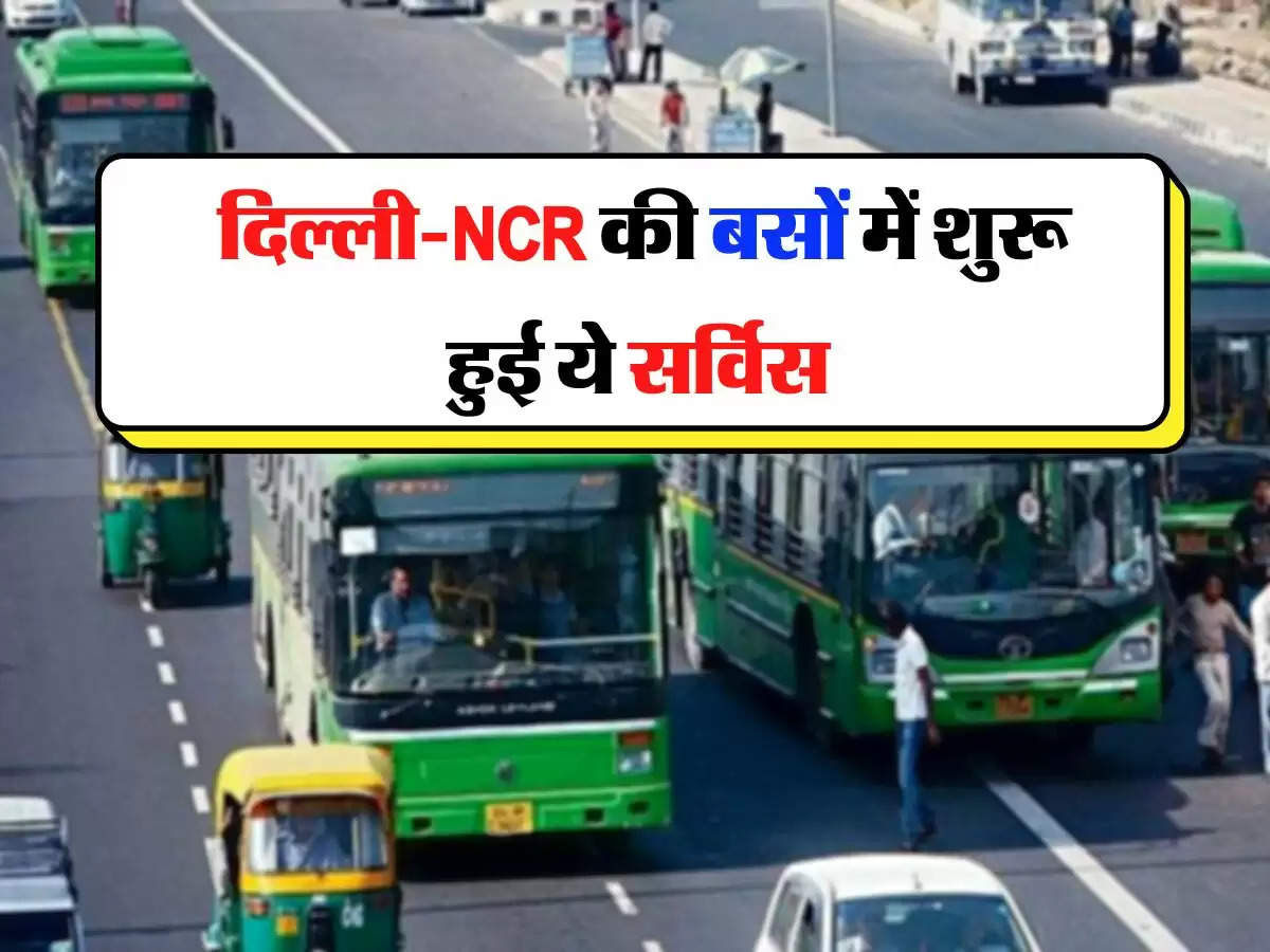 Bus Services - दिल्ली-NCR की बसों में शुरू हुई ये सर्विस, यात्रियों को नहीं करनी पड़ेगी माथा-पची