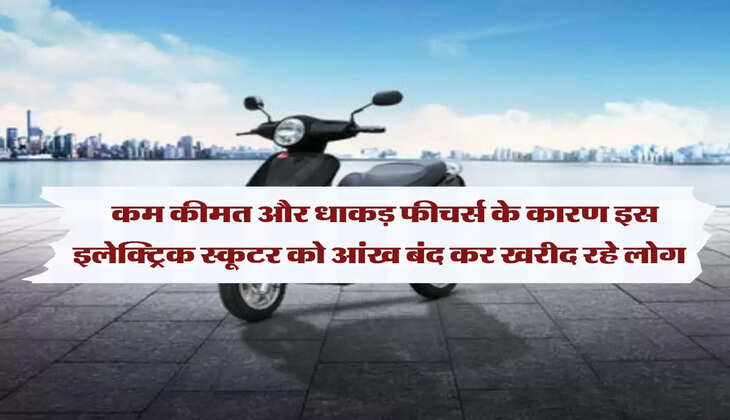 EV: कम कीमत और धाकड़ फीचर्स के कारण इस इलेक्ट्रिक स्कूटर को आंख बंद कर खरीद रहे लोग 