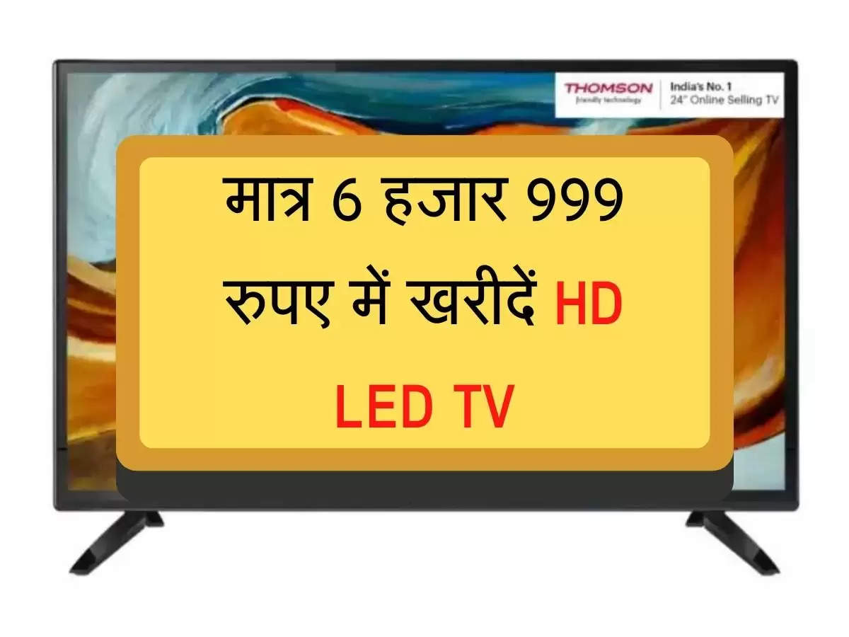 मात्र 6 हजार 999 रुपए में खरीदें HD LED TV, हाथ से न निकल जाएं मौका