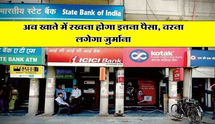 Bank Update : अब खाते में रखना होगा इतना पैसा, वरना लगेगा जुर्माना
