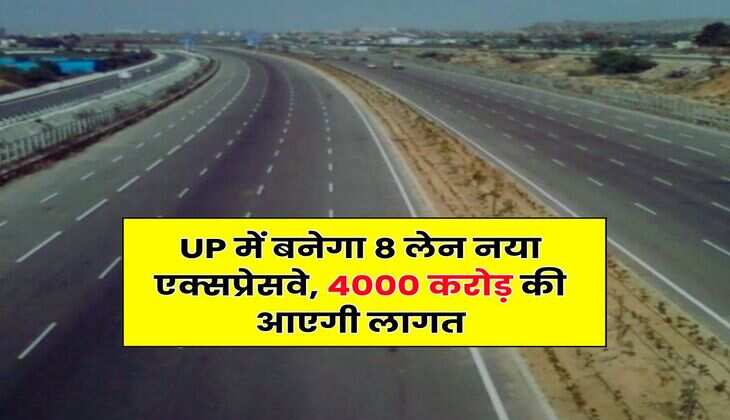 UP में बनेगा 8 लेन नया एक्सप्रेसवे, 4000 करोड़ की आएगी लागत