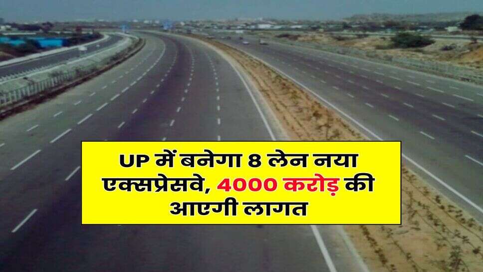 UP में बनेगा 8 लेन नया एक्सप्रेसवे, 4000 करोड़ की आएगी लागत
