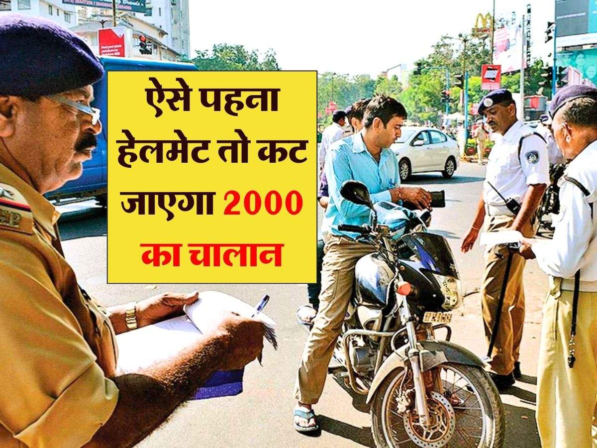 Traffic rules : ऐसे पहना हेलमेट तो कट जाएगा 2000 का चालान